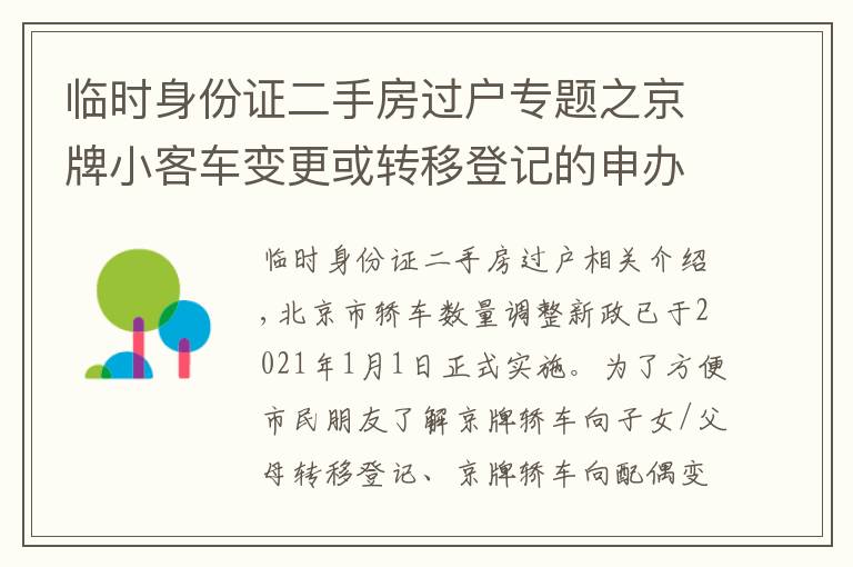 臨時(shí)身份證二手房過(guò)戶專題之京牌小客車變更或轉(zhuǎn)移登記的申辦手續(xù)，看這里