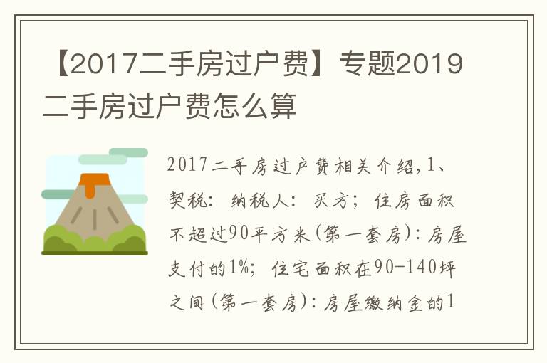 【2017二手房過戶費(fèi)】專題2019二手房過戶費(fèi)怎么算