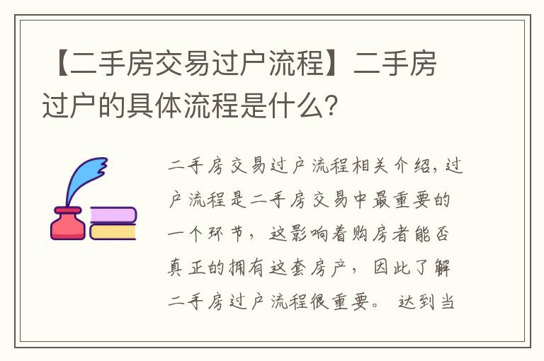 【二手房交易過戶流程】二手房過戶的具體流程是什么？