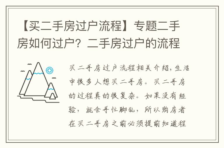 【買二手房過戶流程】專題二手房如何過戶？二手房過戶的流程是什么？