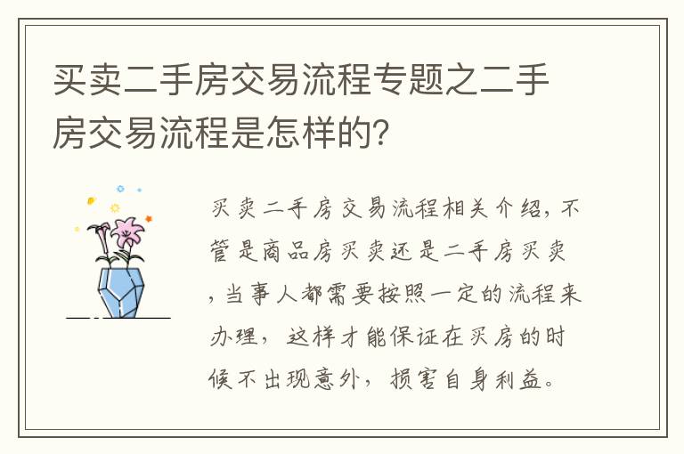 買賣二手房交易流程專題之二手房交易流程是怎樣的？