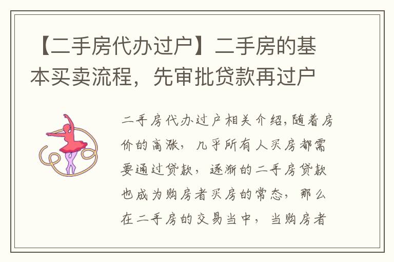 【二手房代辦過戶】二手房的基本買賣流程，先審批貸款再過戶再抵押