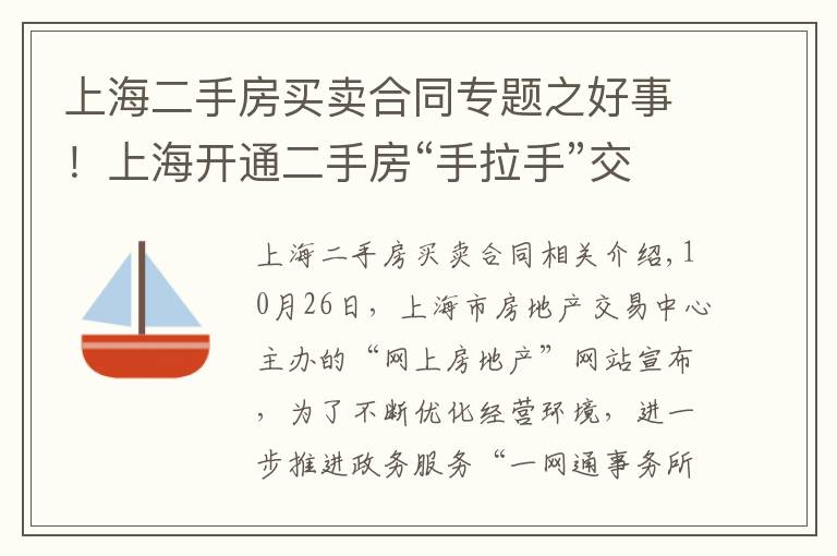 上海二手房買賣合同專題之好事！上海開通二手房“手拉手”交易網(wǎng)簽，可以省下兩三個(gè)點(diǎn)的中介費(fèi)了