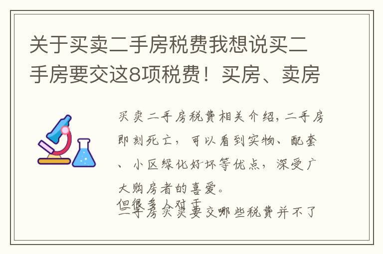 關(guān)于買賣二手房稅費我想說買二手房要交這8項稅費！買房、賣房的，建議都提前搞清楚