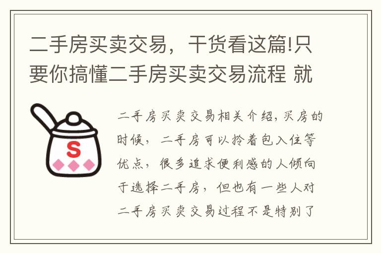 二手房買賣交易，干貨看這篇!只要你搞懂二手房買賣交易流程 就不怕被騙