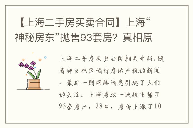 【上海二手房買賣合同】上海“神秘房東”拋售93套房？真相原來(lái)是這樣的