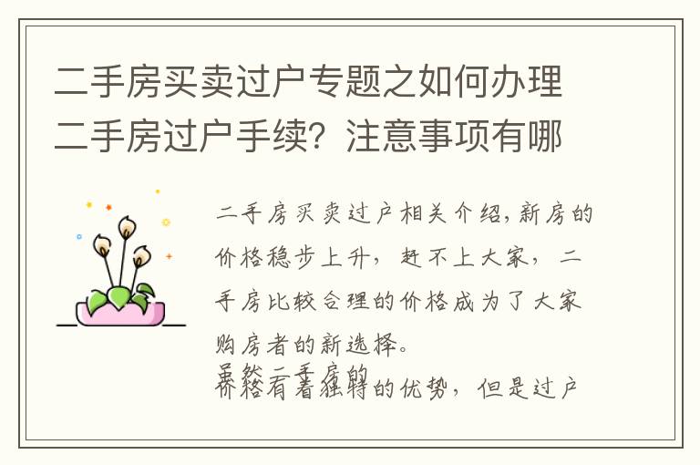 二手房買賣過戶專題之如何辦理二手房過戶手續(xù)？注意事項(xiàng)有哪些？