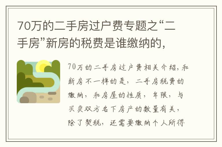 70萬的二手房過戶費(fèi)專題之“二手房”新房的稅費(fèi)是誰繳納的，都需要繳納哪些稅費(fèi)