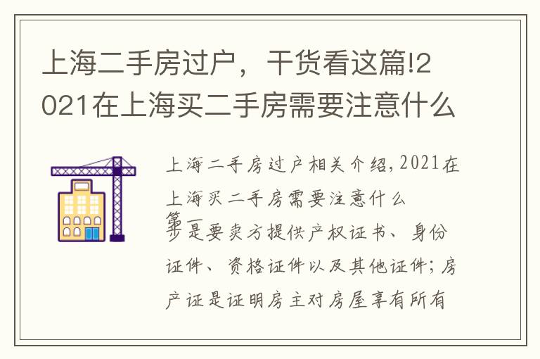 上海二手房過戶，干貨看這篇!2021在上海買二手房需要注意什么？二手房按揭流程應(yīng)注意哪些問題