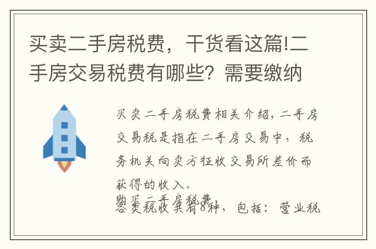 買賣二手房稅費，干貨看這篇!二手房交易稅費有哪些？需要繳納的標(biāo)準(zhǔn)是什么