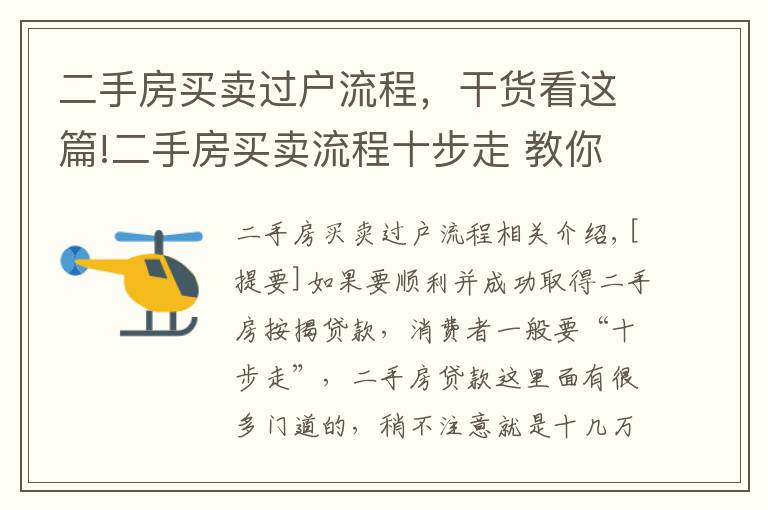 二手房買賣過戶流程，干貨看這篇!二手房買賣流程十步走 教你如何辦理二手房按揭貸款