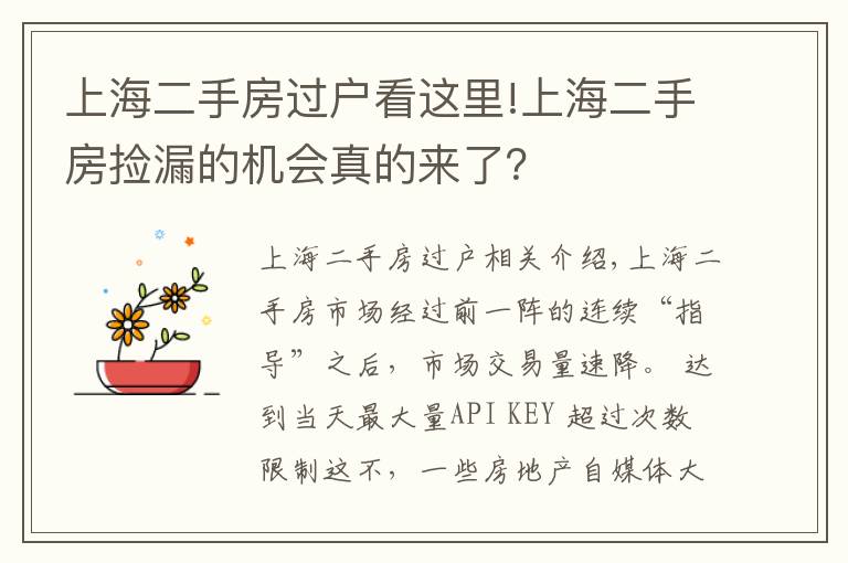 上海二手房過(guò)戶看這里!上海二手房撿漏的機(jī)會(huì)真的來(lái)了？