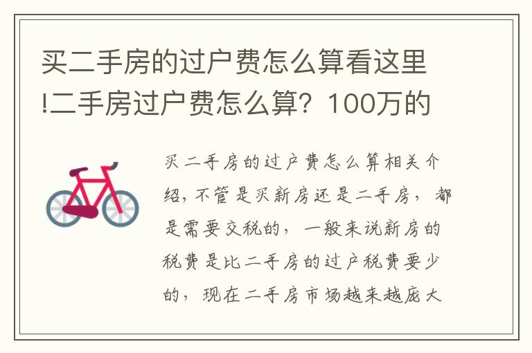 買二手房的過戶費(fèi)怎么算看這里!二手房過戶費(fèi)怎么算？100萬的房子過戶費(fèi)要多少？