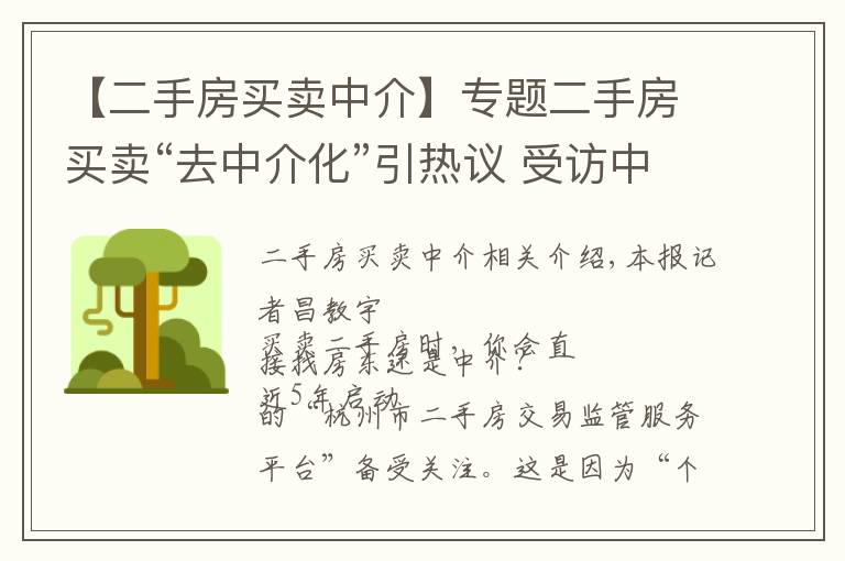 【二手房買賣中介】專題二手房買賣“去中介化”引熱議 受訪中介自信稱“暫無大影響”