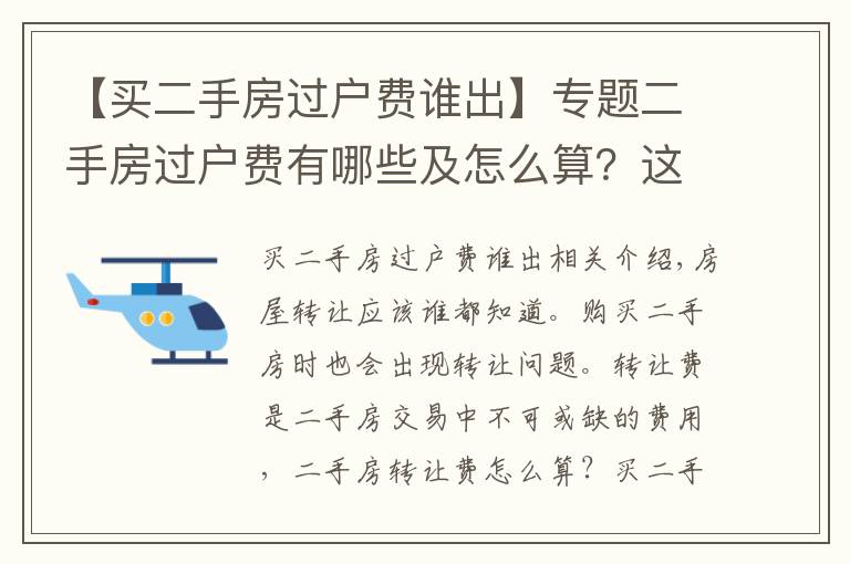 【買二手房過戶費誰出】專題二手房過戶費有哪些及怎么算？這三種稅費一定要注意！