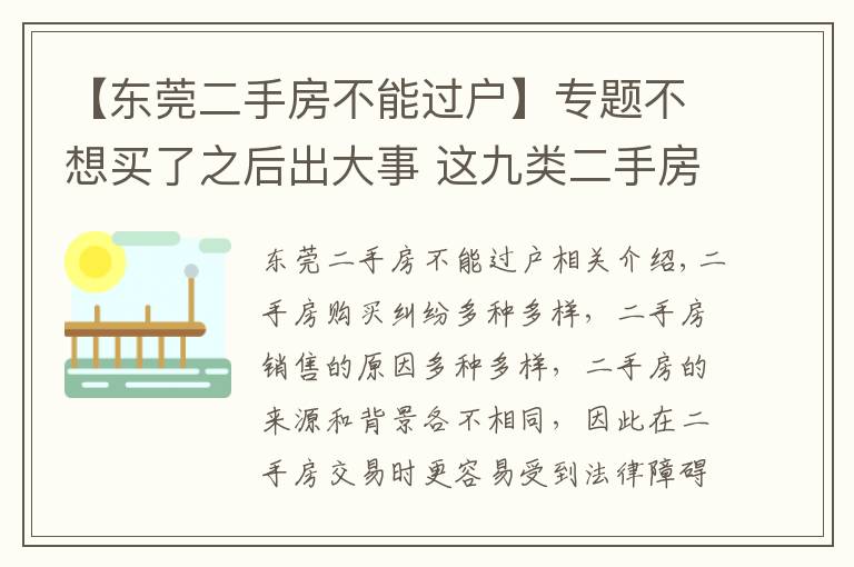 【東莞二手房不能過戶】專題不想買了之后出大事 這九類二手房不能購買