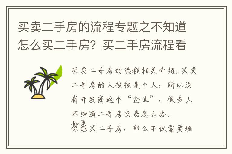 買賣二手房的流程專題之不知道怎么買二手房？買二手房流程看這里