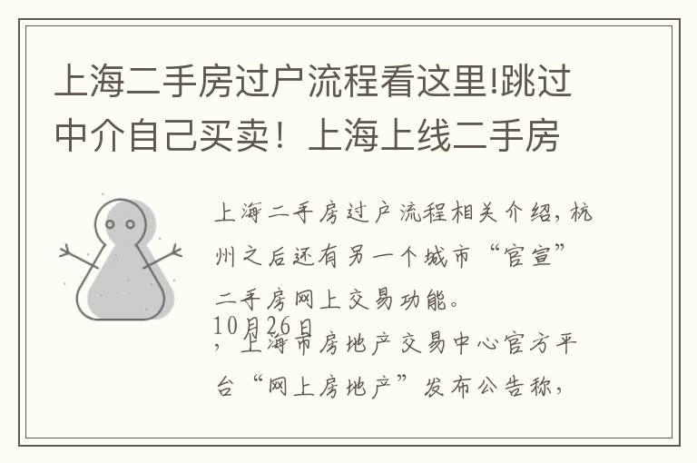 上海二手房過戶流程看這里!跳過中介自己買賣！上海上線二手房“手拉手”交易網(wǎng)簽服務