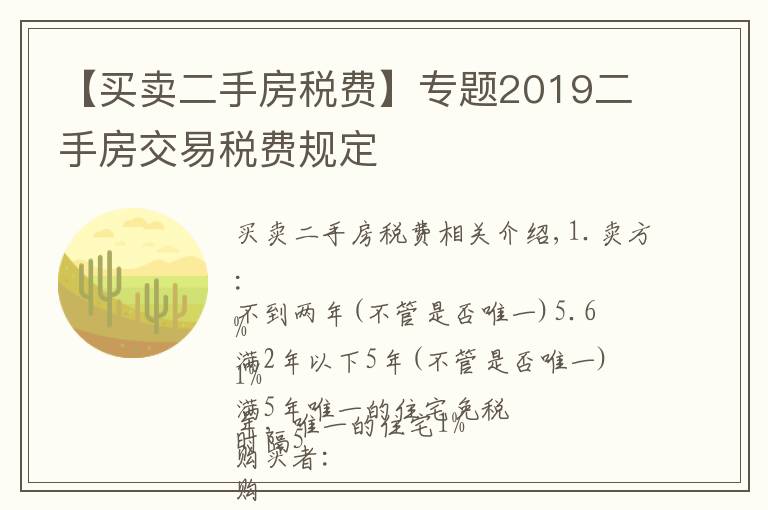 【買賣二手房稅費】專題2019二手房交易稅費規(guī)定