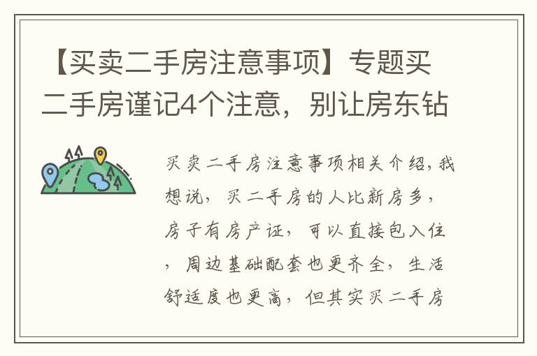 【買賣二手房注意事項】專題買二手房謹記4個注意，別讓房東鉆空子，“血汗錢”或?qū)⒋蛩?></a></div>
              <div   id=