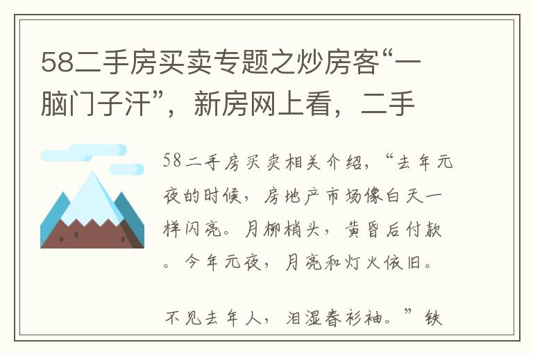 58二手房買賣專題之炒房客“一腦門子汗”，新房網(wǎng)上看，二手房咋賣，拋嗎？