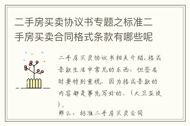 二手房買賣協(xié)議書專題之標準二手房買賣合同格式條款有哪些呢