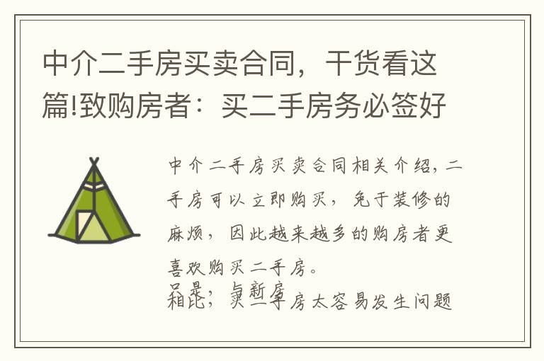 中介二手房買賣合同，干貨看這篇!致購房者：買二手房務(wù)必簽好這3個合同，缺一不可