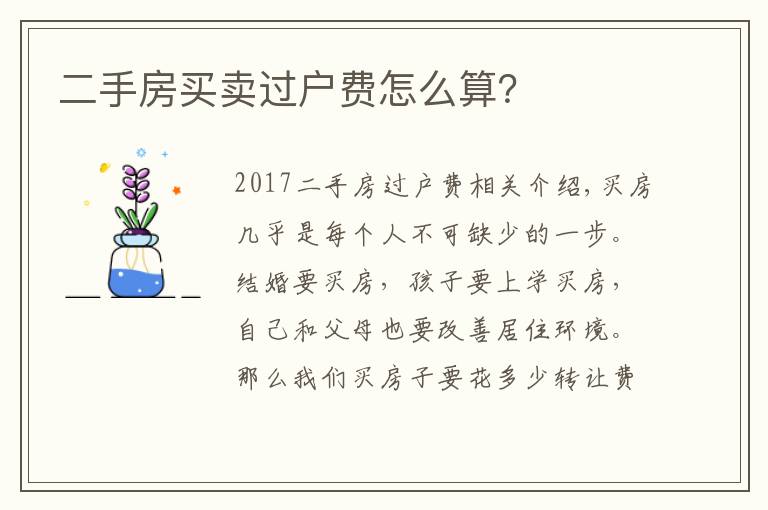 二手房買賣過戶費怎么算？