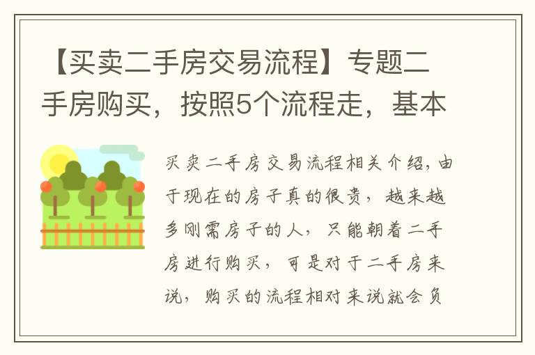 【買賣二手房交易流程】專題二手房購買，按照5個流程走，基本不出錯，省了不少麻煩