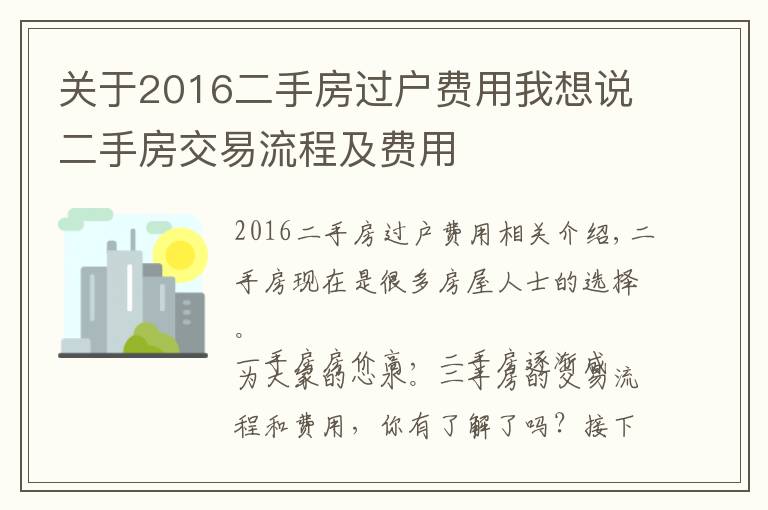 關(guān)于2016二手房過(guò)戶(hù)費(fèi)用我想說(shuō)二手房交易流程及費(fèi)用