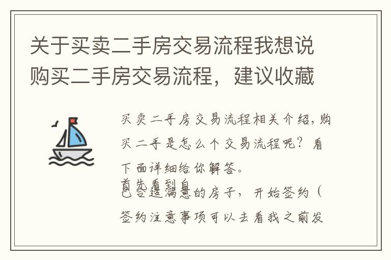 關(guān)于買賣二手房交易流程我想說購買二手房交易流程，建議收藏多看幾遍；買房不再上當(dāng)受騙