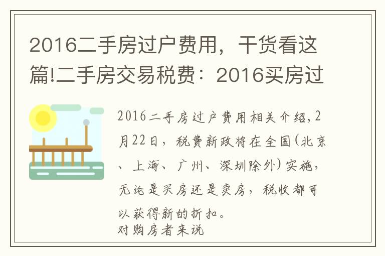 2016二手房過戶費用，干貨看這篇!二手房交易稅費：2016買房過戶稅費有哪些？