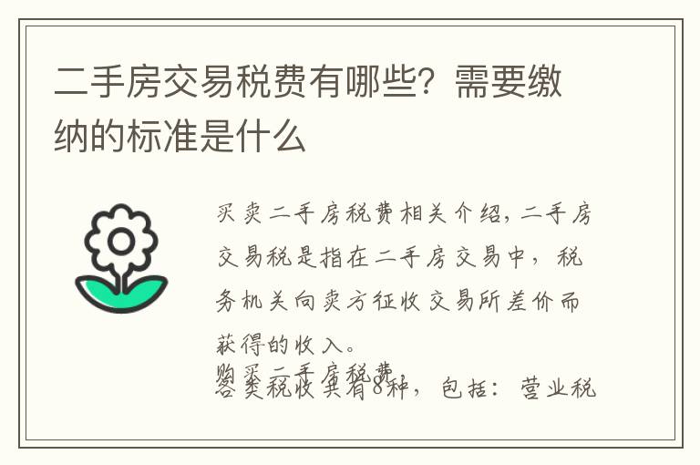 二手房交易稅費有哪些？需要繳納的標(biāo)準(zhǔn)是什么