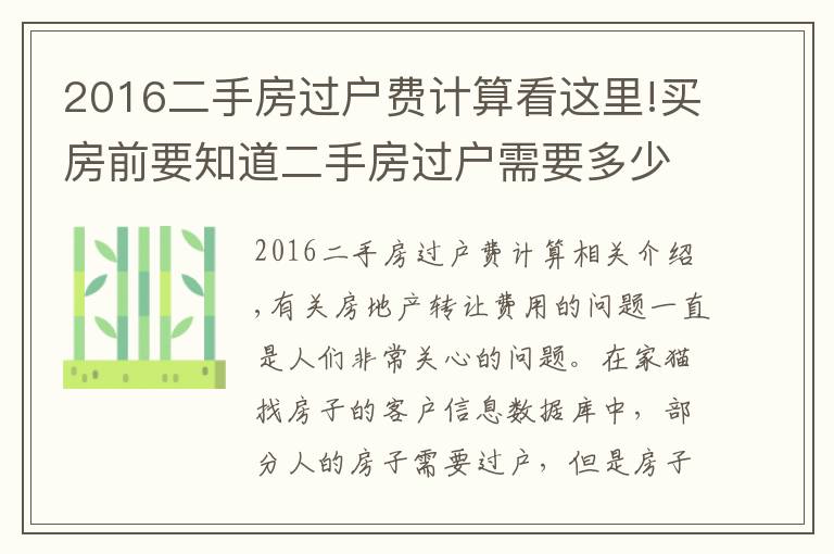 2016二手房過(guò)戶費(fèi)計(jì)算看這里!買房前要知道二手房過(guò)戶需要多少錢？該如何計(jì)算？避免花冤枉錢