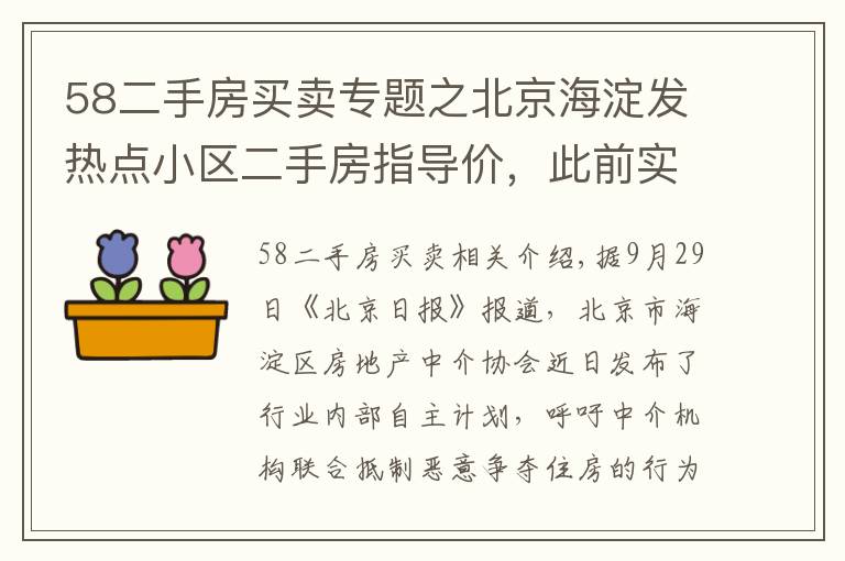 58二手房買賣專題之北京海淀發(fā)熱點(diǎn)小區(qū)二手房指導(dǎo)價(jià)，此前實(shí)施城市調(diào)控效果明顯