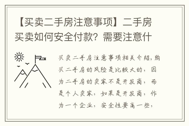 【買賣二手房注意事項(xiàng)】二手房買賣如何安全付款？需要注意什么？