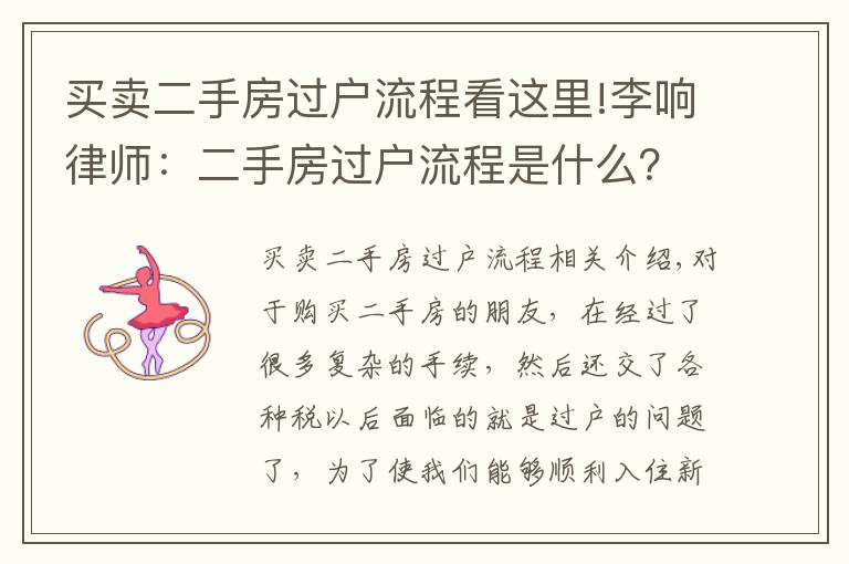 買賣二手房過戶流程看這里!李響律師：二手房過戶流程是什么？