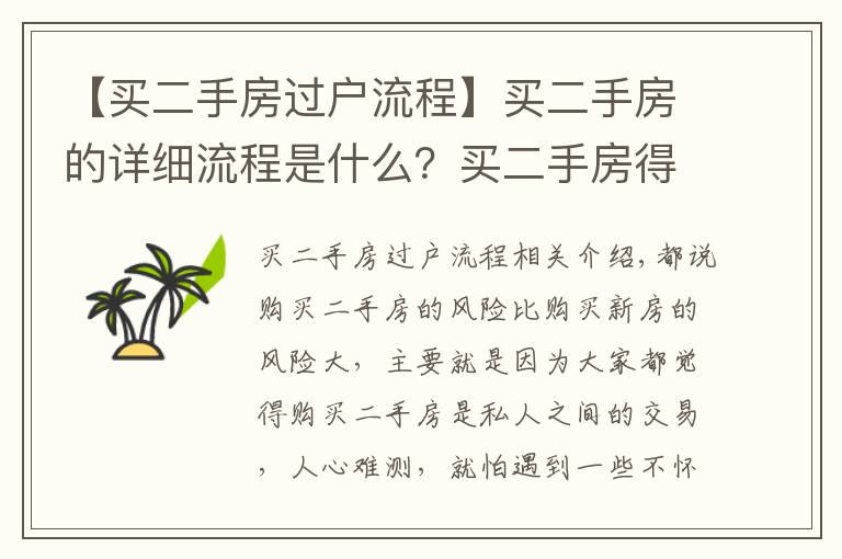 【買二手房過戶流程】買二手房的詳細流程是什么？買二手房得細心