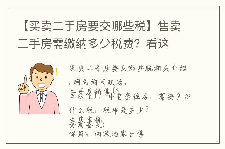 【買賣二手房要交哪些稅】售賣二手房需繳納多少稅費？看這