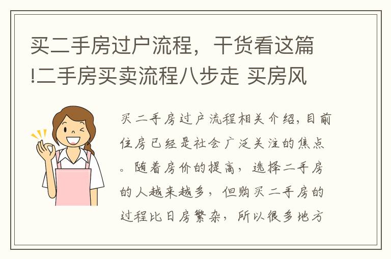 買二手房過戶流程，干貨看這篇!二手房買賣流程八步走 買房風(fēng)險早知道