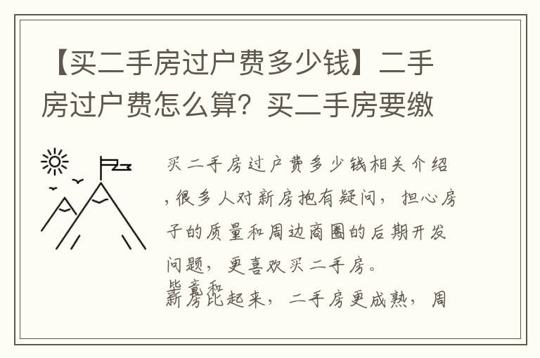 【買二手房過戶費多少錢】二手房過戶費怎么算？買二手房要繳納多少過戶費？