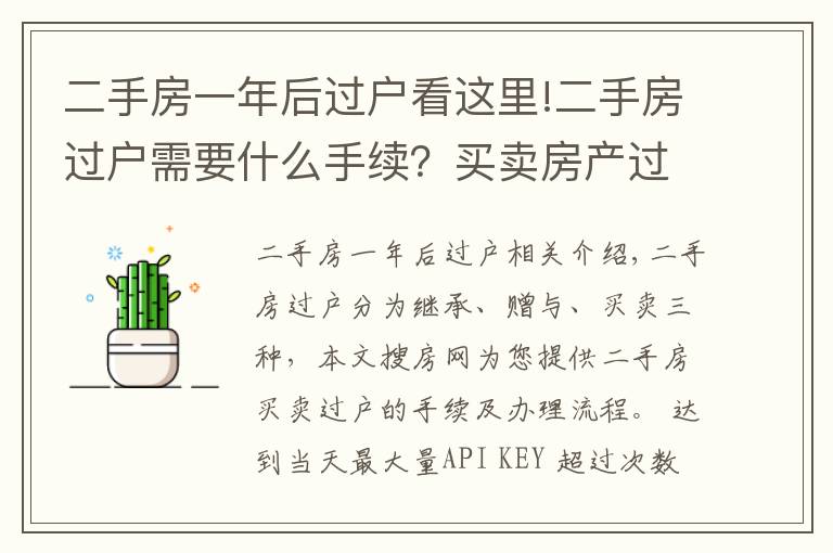 二手房一年后過戶看這里!二手房過戶需要什么手續(xù)？買賣房產(chǎn)過戶辦理流程