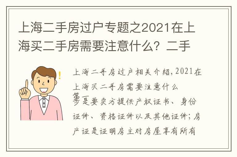 上海二手房過戶專題之2021在上海買二手房需要注意什么？二手房按揭流程應(yīng)注意哪些問題