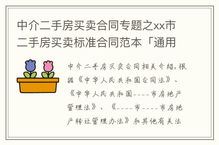 中介二手房買賣合同專題之xx市二手房買賣標(biāo)準(zhǔn)合同范本「通用」