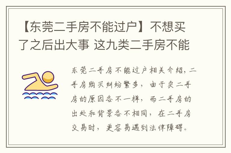 【東莞二手房不能過戶】不想買了之后出大事 這九類二手房不能購買