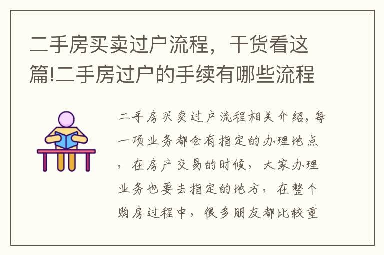 二手房買賣過戶流程，干貨看這篇!二手房過戶的手續(xù)有哪些流程？