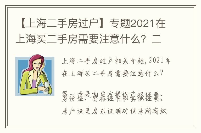 【上海二手房過戶】專題2021在上海買二手房需要注意什么？二手房按揭流程應(yīng)注意哪些問題