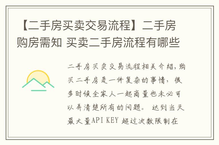 【二手房買賣交易流程】二手房購(gòu)房需知 買賣二手房流程有哪些？