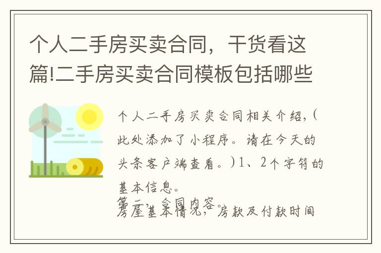 個(gè)人二手房買賣合同，干貨看這篇!二手房買賣合同模板包括哪些內(nèi)容