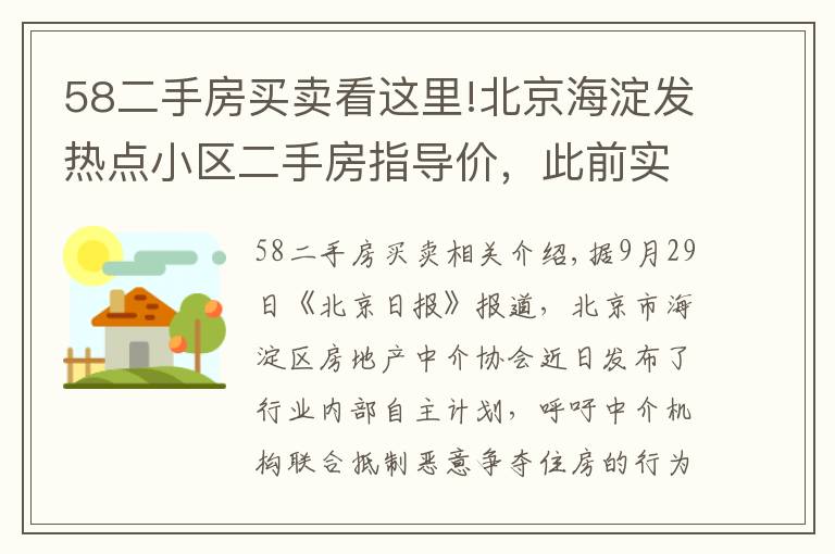 58二手房買賣看這里!北京海淀發(fā)熱點(diǎn)小區(qū)二手房指導(dǎo)價(jià)，此前實(shí)施城市調(diào)控效果明顯